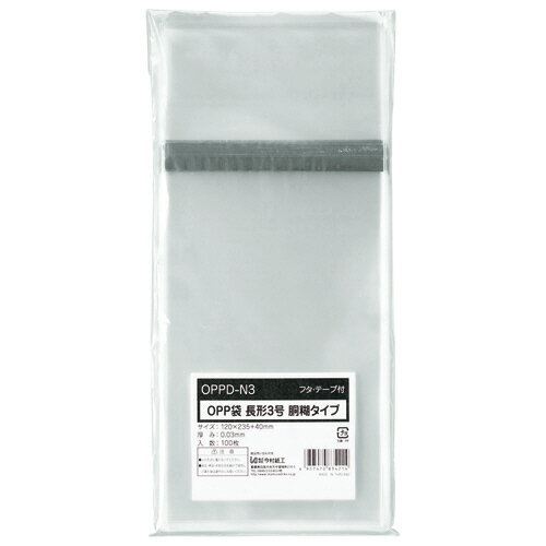 OPP袋　フタ・テープ付　胴糊タイプ　長3　120×235＋40mm　1パック（100枚）