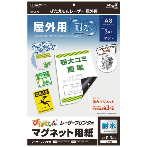 マグエックス　ぴたえもん　レーザープリンタ専用マグネットシート　屋外用　A3　MSPLO−A3　1パック（3..