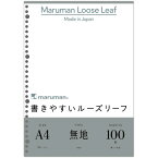 マルマン　書きやすいルーズリーフ　A4　30穴　無地　L1106H　1パック（100枚）