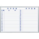 【お取寄せ品】 馬印 MAJIシリーズ 壁掛ホーローホワイトボード 月予定表 ヨコ書 W910×H610mm MH23Y 1枚 【送料無料】