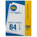 オーケー企画 ラミネートフィルム B4 100μ OK-DD00011 1パック(100枚)