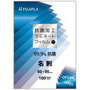 ヒサゴ フジプラ ラミネートフィルム CPリーフ 抗菌タイプ 名刺サイズ 100μ CPK1006095 1パック(100枚)