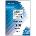 ヒサゴ フジプラ ラミネートフィルム CPリーフ 抗菌タイプ 名刺サイズ 100μ CPK1006095 1パック（100枚）