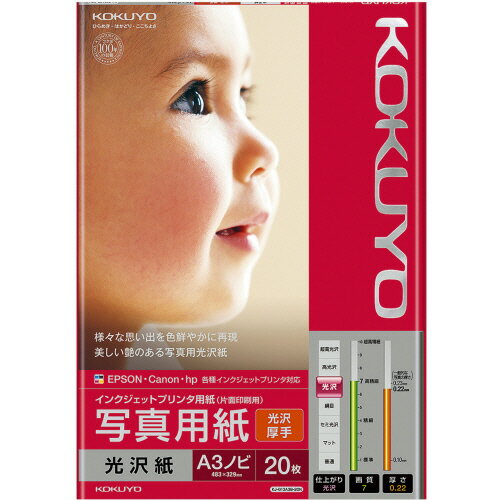 【お取寄せ品】 コクヨ インクジェットプリンタ用紙 写真用紙 光沢紙 厚手 A3ノビ KJ-G13A3B-20N 1冊(20枚) 【お取寄せ品】 コクヨ インクジェットプリンタ用紙 写真用紙 光沢紙 厚手 A3ノビ KJ-G13A3B-20N 1冊(20枚)