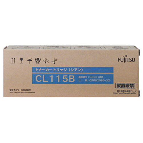 【お取寄せ品】 富士通　トナーカートリッジ　CL115B　シアン　0800180　1個 【送料無料】