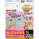 【お取寄せ品】 コクヨ 貼ってはがせる はかどりラベル(各社共通レイアウト) A4 8面 69×97mm KPC−HE1081−100N...