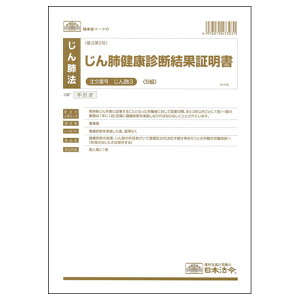 【お取寄せ品】 日本法令 じん肺健康診断結果証明書 A4 じん肺3 1パック(5組)