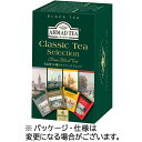 AHMAD　TEA　クラシックセレクション　1箱（20バッグ）