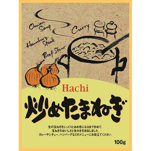 ハチ食品　炒めたまねぎ　100g　1パ