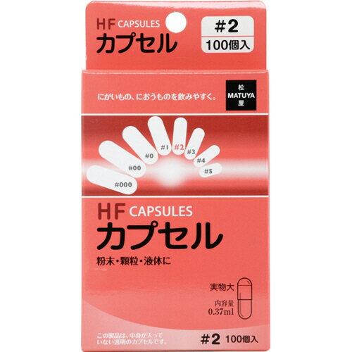 【お取寄せ品】 松屋 HFカプセル 2号 1パック（100個）
