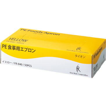 ファーストレイト PE食事用エプロン タイオンタイプ イエロー FR−840 1箱(50枚)