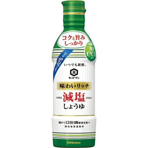 キッコーマン　いつでも新鮮　味わいリッチ減塩しょうゆ　450ml　1本