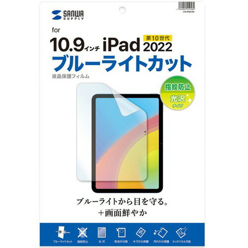 サンワサプライ　第10世代iPad10．9型用ブルーライトカット　指紋防止　光沢フィルム　LCD−IPAD22BC　1枚