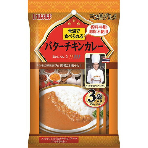 いなば食品　三ツ星グルメ　バターチキンカレー　150g／袋　1パック（3袋）