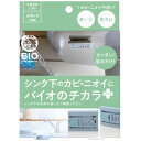 【お取寄せ品】 コジット シンク下のカビ・ニオイにバイオのチカラプラス 1箱(2個)(3)