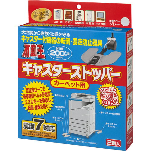 【お取寄せ品】 不二ラテックス　不動王キャスターストッパー　カーペット用　FFT−012C　1箱（2個） 【送料無料】