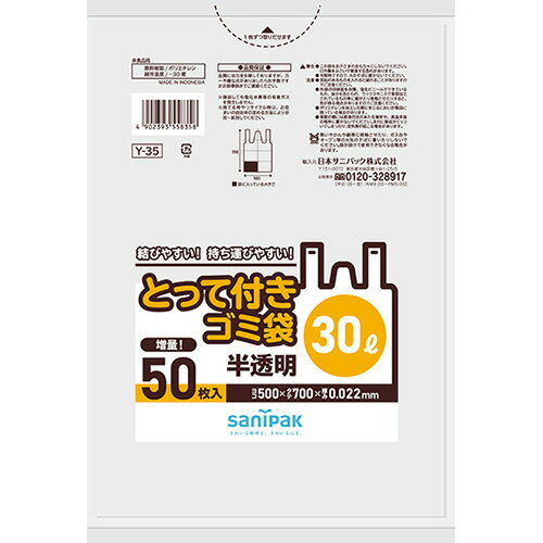  日本サニパック　とって付きゴミ袋　半透明　30L　0．022mm　増量　Y－35　1パック（50枚）