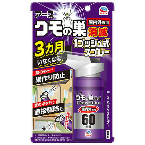 ●家の中でも外でも手軽にクモ対策。60回分です。●クモが巣を張りそうな場所や侵入しそうな場所にプッシュしておくだけで、約3ヵ月間クモをよせつけません。（使用環境により異なります）●アース独自のパワフルショットスプレーで、高い所やすき間の奥まで薬剤が届きます。●スプレーしても汚れない処方なので、家の中でも手軽にお使いいただけます。●クモの卵や危険なセアカゴケグモにも効果があります。●無香料●タイプ／スプレー●効果／忌避、駆除●対象害虫／クモ類●用途／屋内外兼用●効果範囲／クモの忌避：約25cm×1m/1プッシュ（部屋の角には1プッシュ）、クモの成虫や卵の駆除：約50cm/1プッシュ●使用可能日数／約3ヵ月●内容量／80ml●香り／無香料●有効成分／フタルスリン、ペルメトリン●60回分※使用可能日数は使用環境により異なります。●メーカー／アース製薬●型番／018014●JANコード／4901080018014※メーカー都合によりパッケージ・仕様等が予告なく変更される場合がございます。ご了承ください。本商品は自社サイトでも販売しているため、ご注文のタイミングにより、発送までにお時間をいただいたり、やむをえずキャンセルさせていただく場合がございます。※沖縄へのお届けは別途1650円(税込)の送料がかかります。※本商品はメーカーより取寄せ後の発送となるため、配送日はご指定頂けません(お届けするまでに3〜10営業日程度かかります。品切れなどの理由で遅れる場合は弊社よりご連絡します)。また、ご注文後のキャンセル・返品はお受けできません。予めご了承ください。