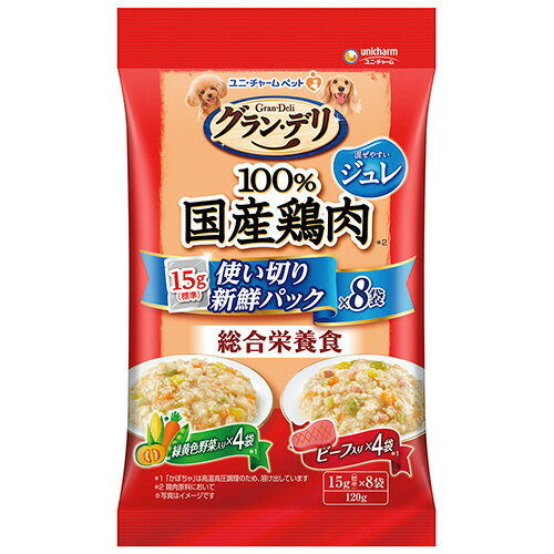 【お取寄せ品】 ユニ・チャーム グラン・デリ 100％国産鶏肉パウチ使い切りパック 総合栄養食 ジュレ 成犬用 緑黄色野菜＆ビーフ 120g（15g×8袋） 1パック