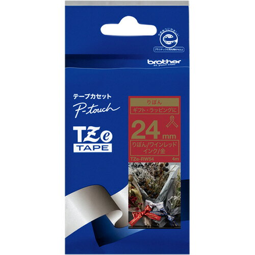 【お取寄せ品】 ブラザー　ピータッチ　TZeテープ　リボンテープ　24mm　ワインレッド／金文字　TZE−RW54　1個