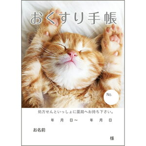 どうぶつ見つけた！おくすり手帳　16ページ　ねこ　1パック（100冊）