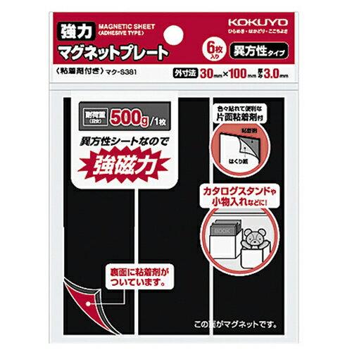 コクヨ　強力マグネットプレート（片面・粘着剤付）　30×100×3mm　マク－S381　1パック（6枚）