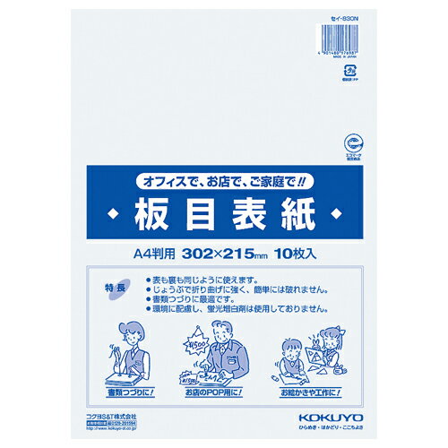 コクヨ　板目表紙　A4判　セイ－830N　1パック（10枚）