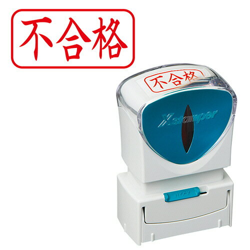 【お取寄せ品】 シヤチハタ　Xスタンパー　ビジネス用キャップレス　A型　（不合格）　ヨコ　赤　X2−A−120H2　1個