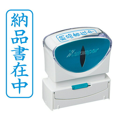 【お取寄せ品】 シヤチハタ　Xスタンパー　ビジネス用キャップレス　B型　（納品書在中）　タテ　藍色..