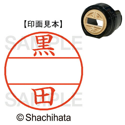 【お取寄せ品】 シヤチハタ データーネームEX12号 マスター部(印面) 既製 黒田 XGL−12M−1004 1個 【お取寄せ品】 シヤチハタ データーネームEX12号 マスター部(印面) 既製 黒田 XGL−12M−1004 1個