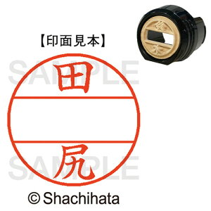 【お取寄せ品】 シヤチハタ データーネームEX12号 マスター部(印面) 既製 田尻 XGL−12M−1391 1個