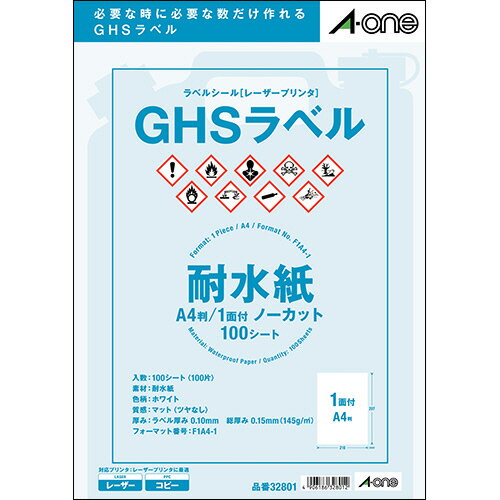 【お取寄せ品】 エーワン　ラベルシール［レーザープリンタ］　GHSラベル（耐水紙タイプ）　ホワイト　A4　ノーカット　32801　1冊（100シート） 【送料無料】
