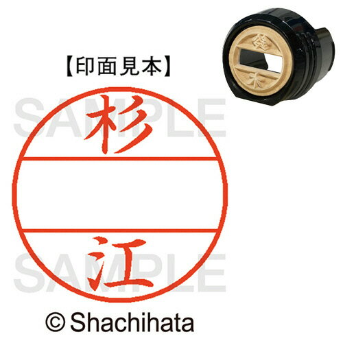 【お取寄せ品】 シヤチハタ データーネームEX12号 マスター部(印面) 既製 杉江 XGL−12M−1318 1個 【お取寄せ品】 シヤチハタ データーネームEX12号 マスター部(印面) 既製 杉江 XGL−12M−1318 1個