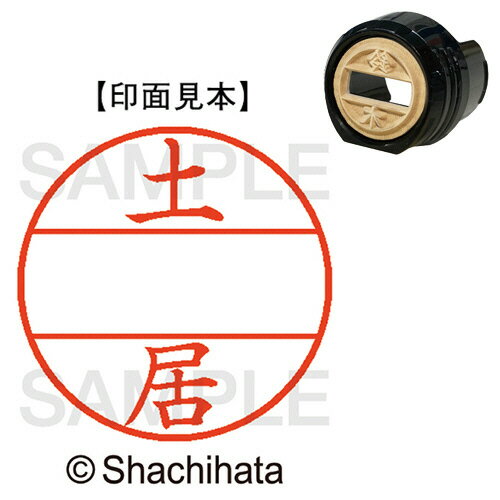 【お取寄せ品】 シヤチハタ データーネームEX12号 マスター部(印面) 既製 土居 XGL−12M−1493 1個 【お取寄せ品】 シヤチハタ データーネームEX12号 マスター部(印面) 既製 土居 XGL−12M−1493 1個