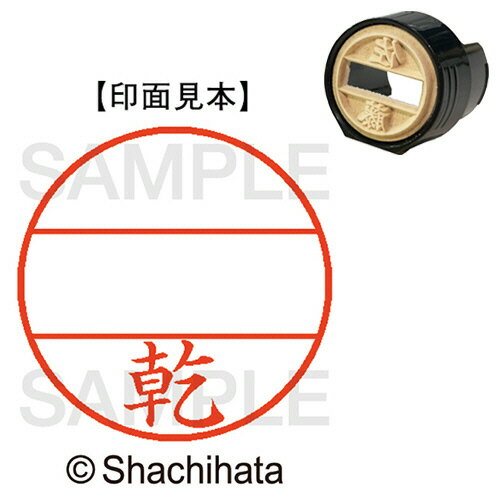 【お取寄せ品】 シヤチハタ　データーネームEX15号　マスター部（印面）　既製　乾　XGL−15M−0340　1個