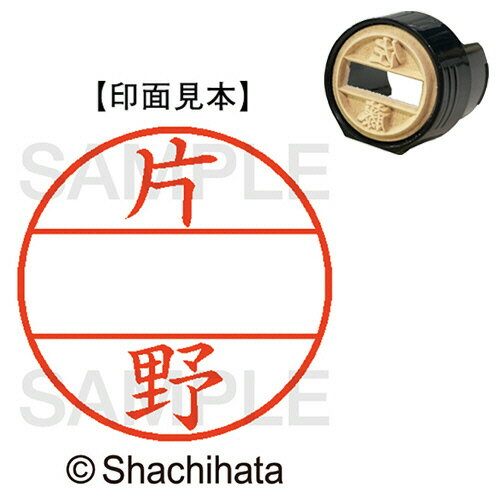 【お取寄せ品】 シヤチハタ データーネームEX15号 マスター部(印面) 既製 片野 XGL−15M−0706 1個