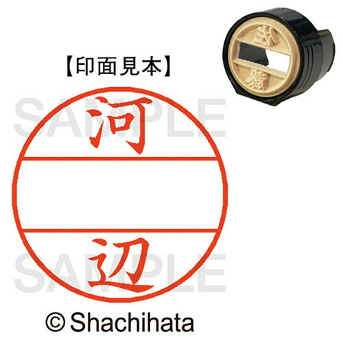 【お取寄せ品】 シヤチハタ データーネームEX15号 マスター部(印面) 既製 河辺 XGL−15M−0801 1個 【お取寄せ品】 シヤチハタ データーネームEX15号 マスター部(印面) 既製 河辺 XGL−15M−0801 1個