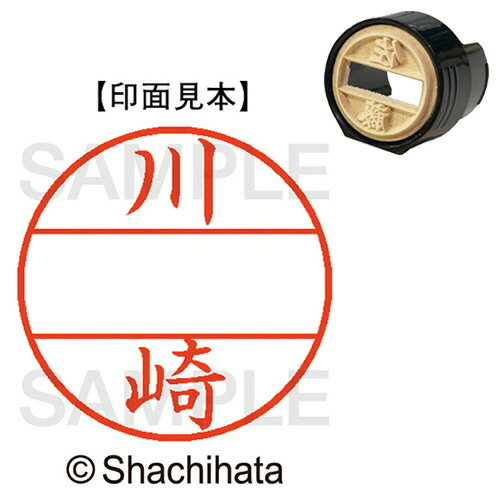 【お取寄せ品】 シヤチハタ データーネームEX15号 マスター部(印面) 既製 川崎 XGL−15M−0813 1個 【お取寄せ品】 シヤチハタ データーネームEX15号 マスター部(印面) 既製 川崎 XGL−15M−0813 1個
