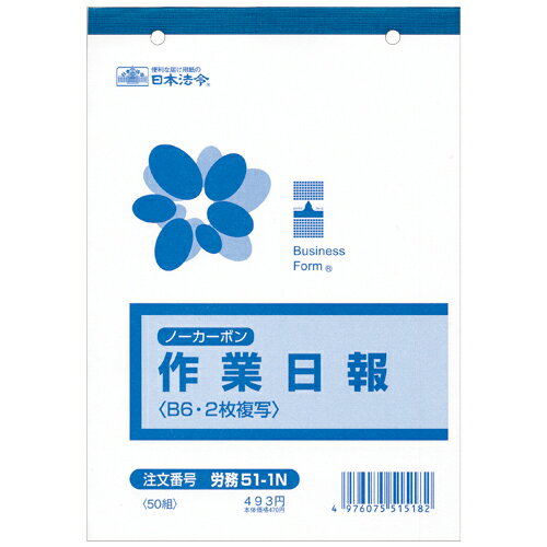 日本法令　ノーカーボン作業日報　B6　2枚複写　50組　労務51−1N　1冊