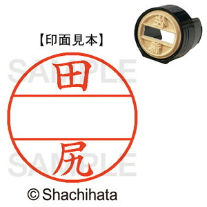 【お取寄せ品】 シヤチハタ データーネームEX15号 マスター部(印面) 既製 田尻 XGL−15M−1391 1個