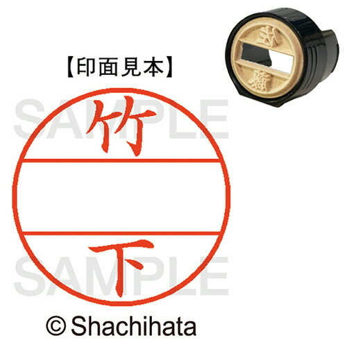 【お取寄せ品】 シヤチハタ　データーネームEX15号　マスター部（印面）　既製　竹下　XGL−15M−1415　1個