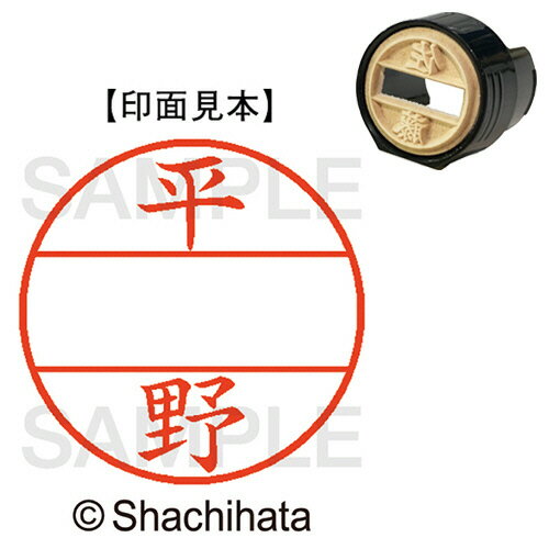【お取寄せ品】 シヤチハタ　データーネームEX15号　マスター部（印面）　既製　平野　XGL−15M−1701　1個