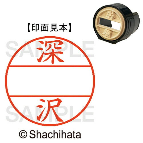 ●ご利用にはデーターネームEX15号本体が必要です。●印面内容／深沢●サイズ／15号●書体／楷書体●印面サイズ／直径15.5mm●寸法／W22×D22×H21mm●材質／再生PBT●重量／2g●メーカー／シヤチハタ●型番／XGL-15M-1723●JANコード／4974052285547本体は別売になります。※メーカー都合によりパッケージ・仕様等が予告なく変更される場合がございます。ご了承ください。本商品は自社サイトでも販売しているため、ご注文のタイミングにより、発送までにお時間をいただいたり、やむをえずキャンセルさせていただく場合がございます。※沖縄へのお届けは別途1650円(税込)の送料がかかります。※本商品はメーカーより取寄せ後の発送となるため、配送日はご指定頂けません。予めご了承ください。また、ご注文後のキャンセル・返品はお受けできません。予めご了承ください。