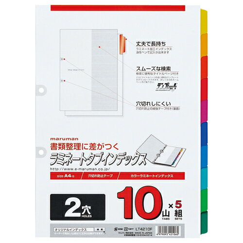 ●見出しラミネート●仕様／A4タテ、2穴●サイズ／タテ297×ヨコ219．5mm●材質／本体：古紙パルプ配合率／70％●見出し部分／ラミネート加工、穴部分フィルム補強●1パック＝10山5組●メーカー／マルマン●型番／LT4210F●JANコード／4979093421060※メーカー都合によりパッケージ・仕様等が予告なく変更される場合がございます。ご了承ください。本商品は自社サイトでも販売しているため、ご注文のタイミングにより、発送までにお時間をいただいたり、やむをえずキャンセルさせていただく場合がございます。※沖縄へのお届けは別途1650円(税込)の送料がかかります。