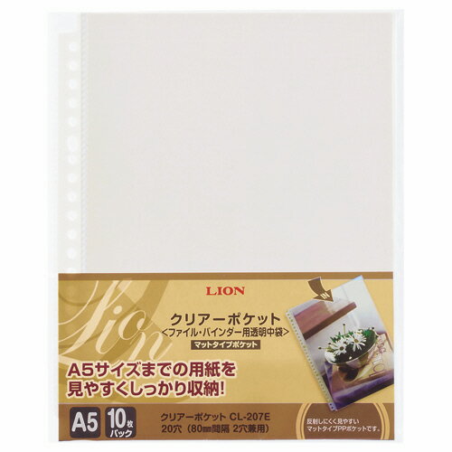 ライオン事務器 クリアーポケット A5タテ 2 20穴 厚手 台紙なし CL−207E 1パック（10枚）