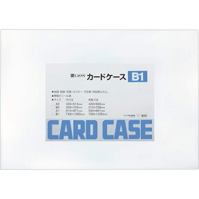 ライオン事務器　カードケース　硬質タイプ　B1　PVC　1枚 【送料無料】【代引・時間指定不可】