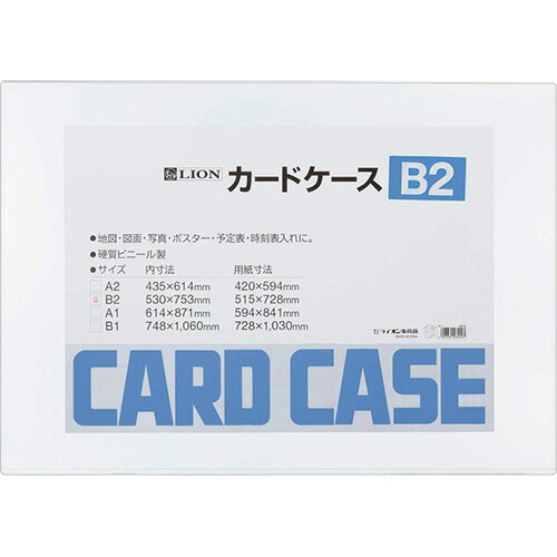 ライオン事務器　カードケース　硬質タイプ　B2　PVC　1枚