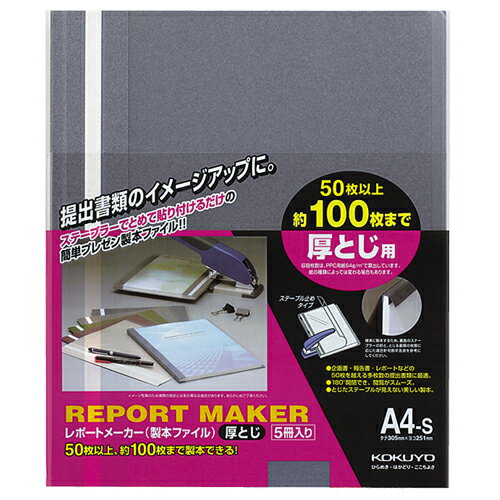 コクヨ レポートメーカー 製本ファイル 厚とじ A4タテ 100枚収容 青 セホ－60B 1パック（5冊）
