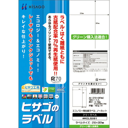【お取寄せ品】 ヒサゴ エコノミー再生紙ラベル A4 ノーカット ELG001 1冊(100シート) 【送料無料】 【お取寄せ品】 ヒサゴ エコノミー再生紙ラベル A4 ノーカット ELG001 1冊(100シート) 【送料無料】