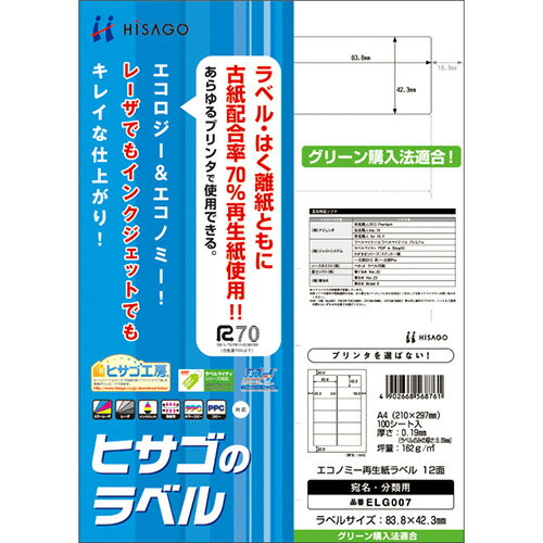  ヒサゴ　エコノミー再生紙ラベル　A4　12面　83．8×42．3mm　角丸　ELG007　1冊（100シート） 